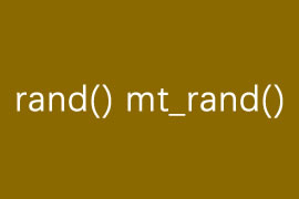 PHP生成随机数的函数rand()与mt_rand()的区别