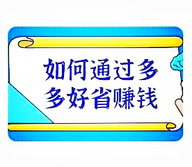 如何通过多多好省省钱又赚钱!