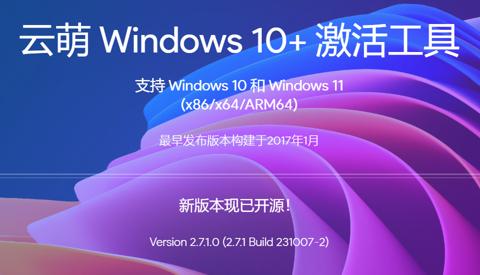 最新版云萌Windows 10+ 激活工具，一键免费激活！