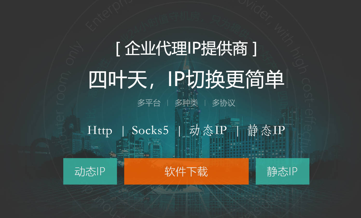 四叶天HTTP代理怎么样