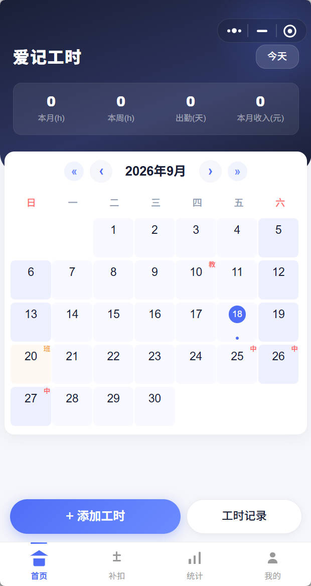 爱记工时 爱记工时