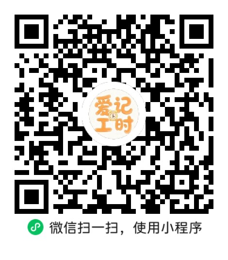 爱记工时 爱记工时