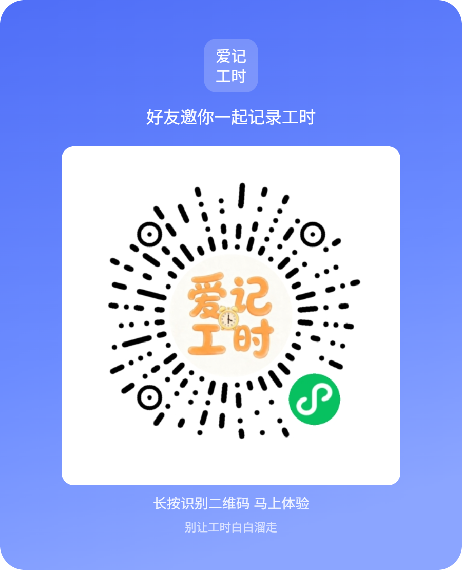爱记工时分享页 爱记工时分享页